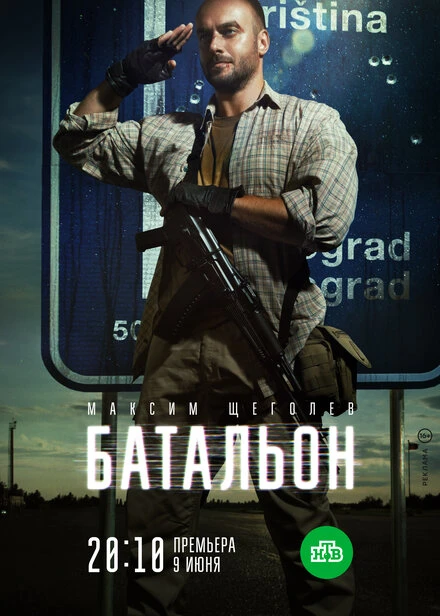 Постер Батальон 2018