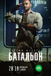Батальон 2018 постер