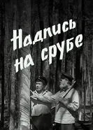 Надпись на срубе 1968 постер