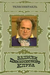 Записки Пиквикского клуба 1972 постер