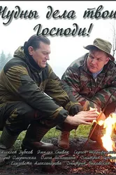 Чудны дела твои, Господи! 2015 постер