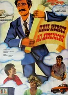 Пять невест до любимой 1984 постер