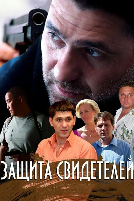Постер Защита свидетелей 2011