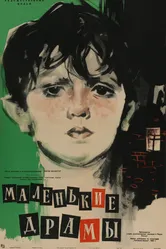 Маленькие драмы 1958 постер