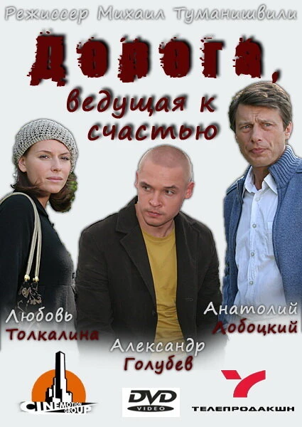 Постер Дорога, ведущая к счастью 2008