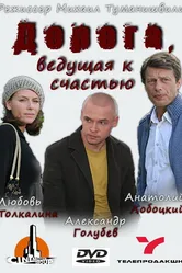 Дорога, ведущая к счастью 2008 постер