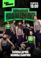 Выживалити. Наследники 2025 постер