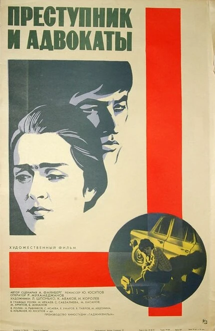 Постер Преступник и адвокаты 1981