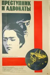 Преступник и адвокаты 1981 постер