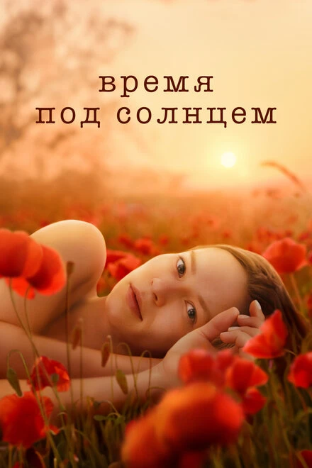 Постер Время под солнцем 2021