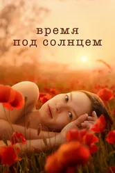 Время под солнцем 2021 постер