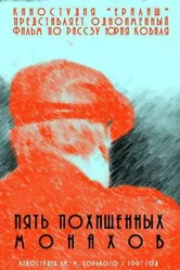 Пять похищенных монахов 1991 постер