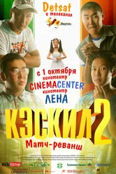 Кэскил 2: Матч-реванш 2009 постер