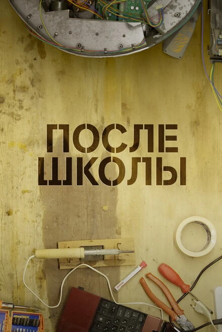 Постер После школы 2020