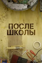 После школы 2020 постер