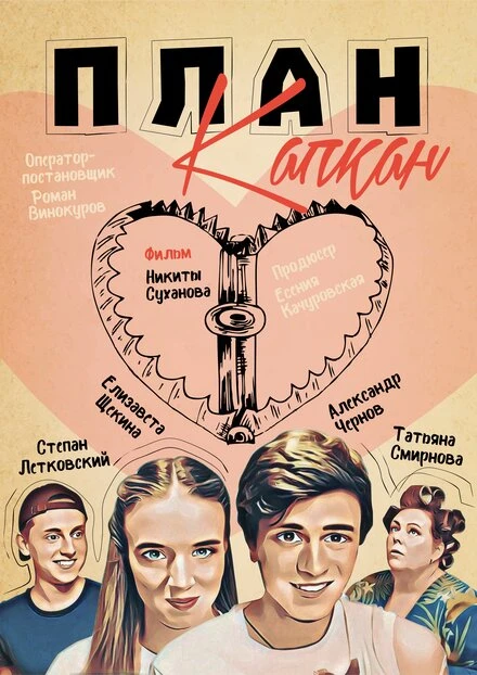 Постер План Капкан 2021