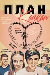 План Капкан 2021 постер