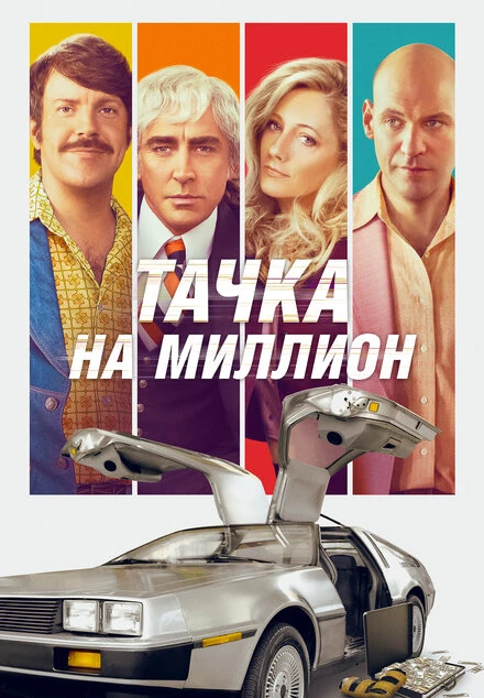 Постер Тачка на миллион 2018