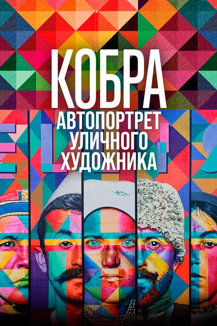 Постер Кобра: Автопортрет уличного художника 2022