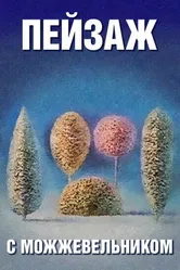 Школа изящных искусств. Пейзаж с можжевельником 1987 постер