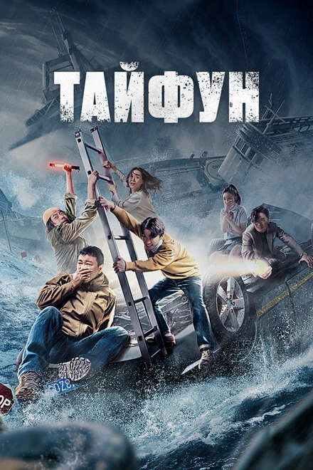 Постер Тайфун 2022