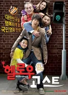 Привет, призрак 2010 постер