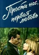 Прости нас, первая любовь 1984 постер