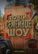 Почти семейное шоу постер