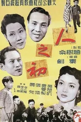 Раннее детство 1951 постер