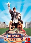 Король вечеринок 2 2006 постер