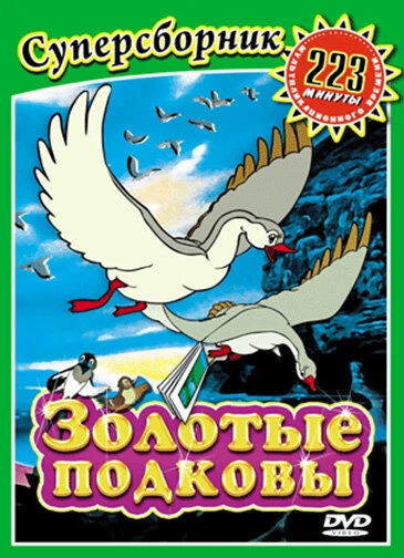 Постер Золотые подковы 2006