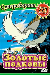 Золотые подковы 2006 постер