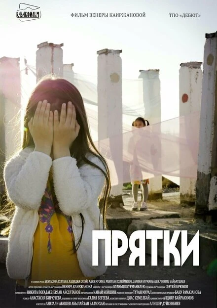 Постер Прятки 2018, Казахстан