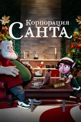 Корпорация «Санта» 2021 постер