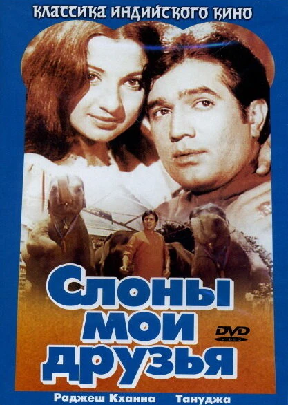 Постер Слоны – мои друзья 1971
