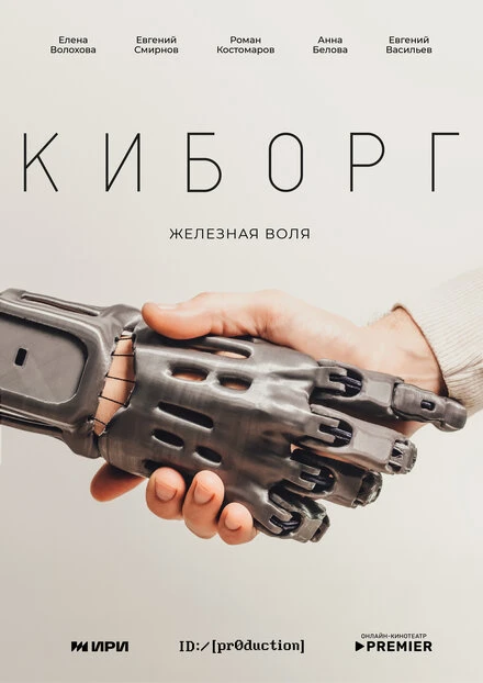 Постер Киборг 2023