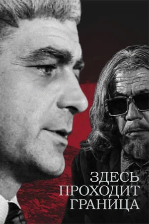 Постер Здесь проходит граница 1973