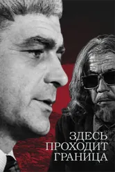 Здесь проходит граница 1973 постер