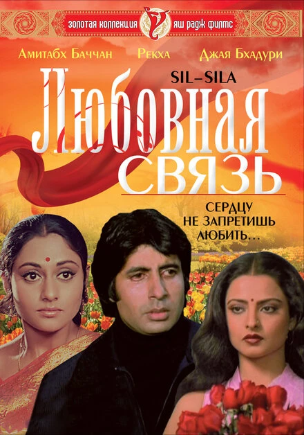 Постер Любовная связь 1981