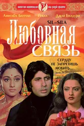 Любовная связь 1981 постер