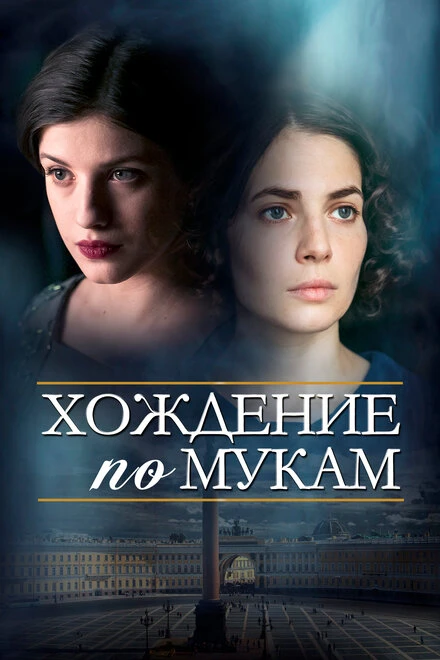 Постер Хождение по мукам 2017