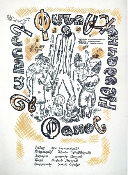 Постер Фанос-неудачник 1969