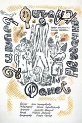 Фанос-неудачник 1969 постер