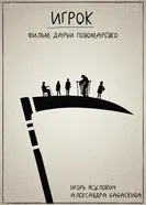 Игрок 2022, Россия постер