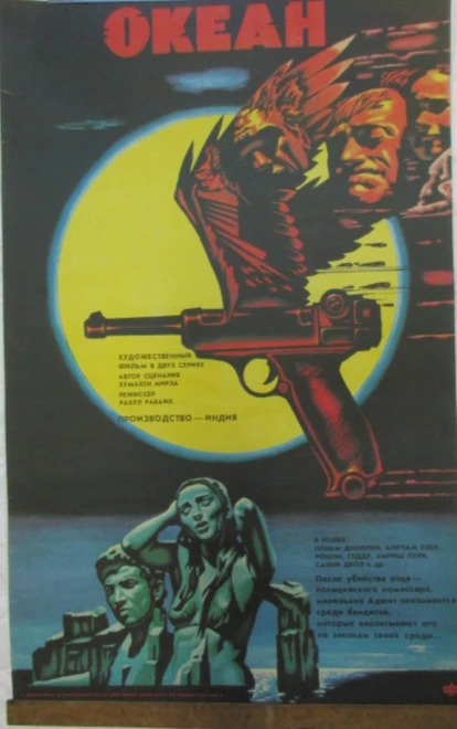 Постер Океан 1986