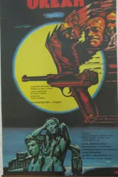 Океан 1986 постер