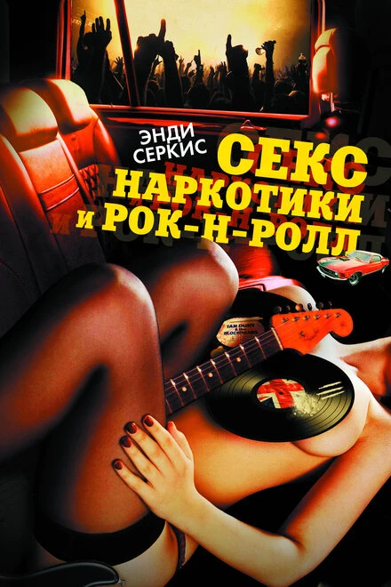 Постер Секс, наркотики и рок-н-ролл 2009