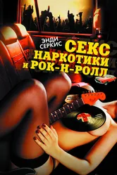 Секс, наркотики и рок-н-ролл 2009 постер