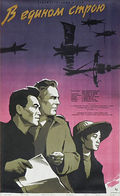 Постер В едином строю 1959