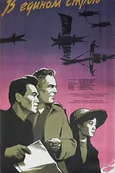 В едином строю 1959 постер